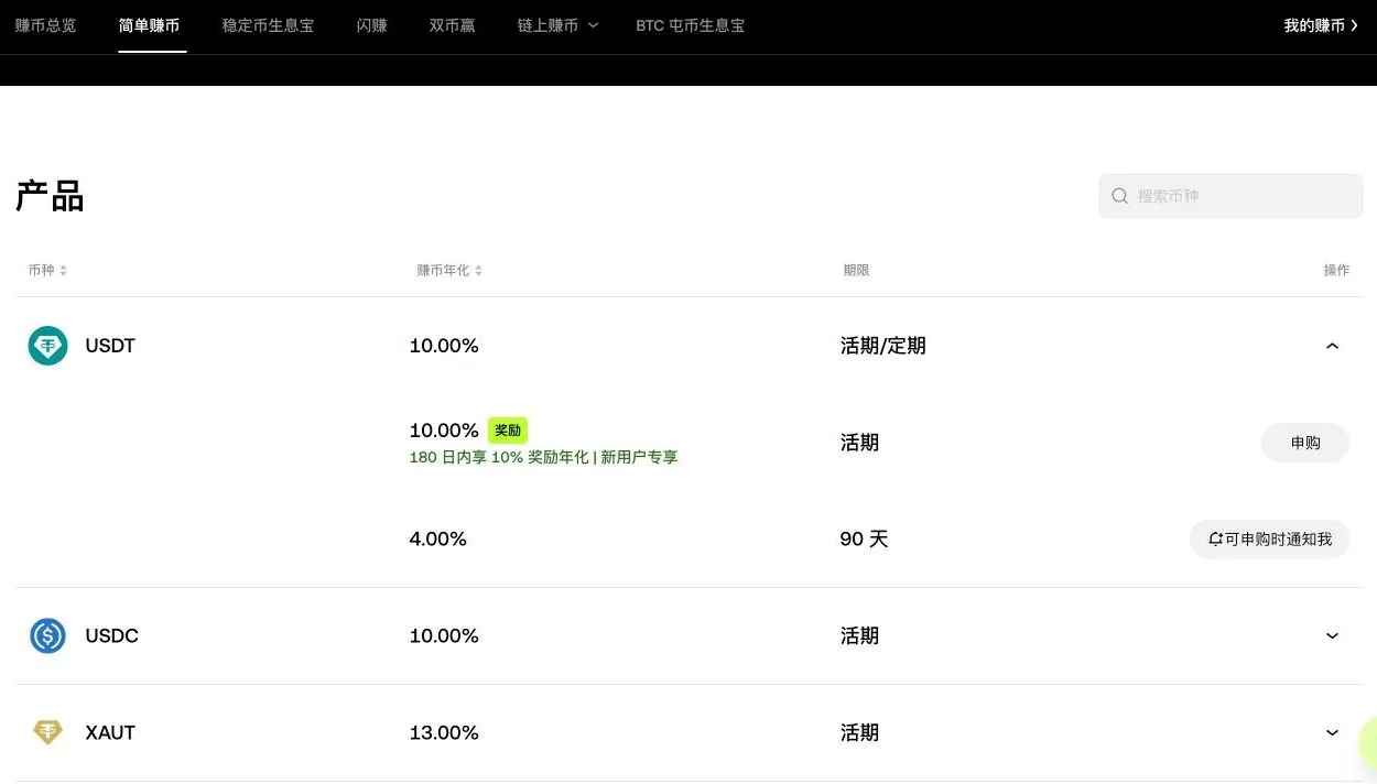 欧易简单赚币产品列表：USDT 活期 10% 含新用户奖励年化，90 天定期 4%